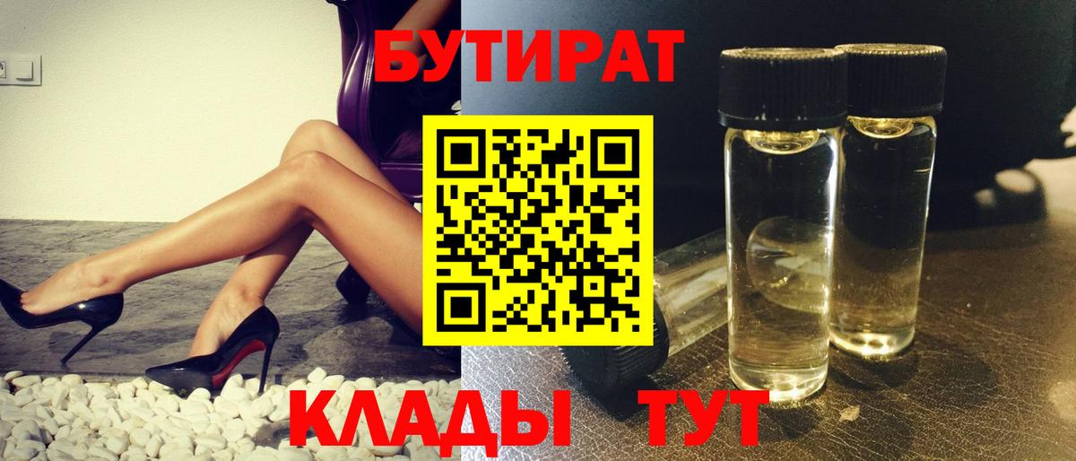 БУТИРАТ BDO 33%  Вход с VPN  Железноводск 