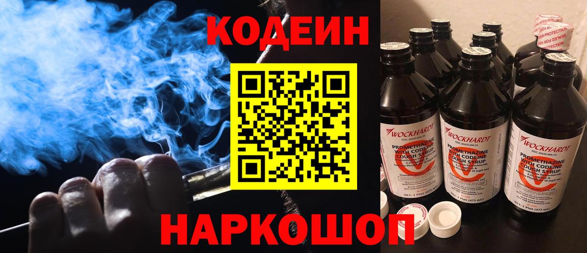 Кодеин напиток Lean (лин)  Вход с VPN  Железноводск 